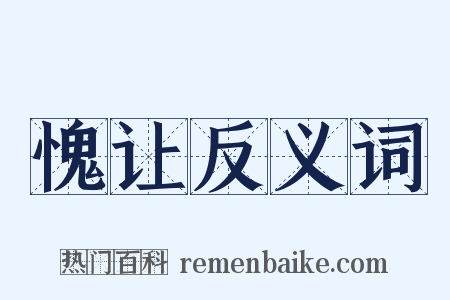 愧让反义词是什么意思的图片